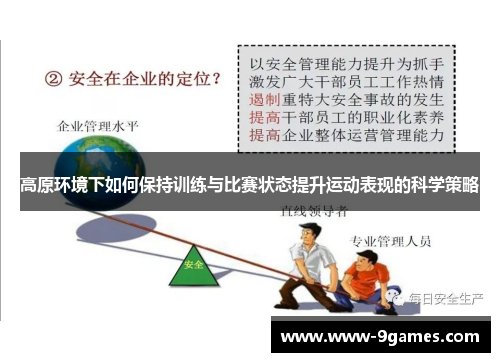 高原环境下如何保持训练与比赛状态提升运动表现的科学策略
