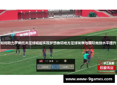 如何助力罗斯托夫足球崛起实现梦想推动地方足球发展与国际竞技水平提升