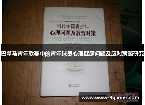 巴拿马青年联赛中的青年球员心理健康问题及应对策略研究