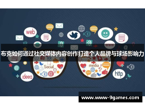 布克如何通过社交媒体内容创作打造个人品牌与球场影响力