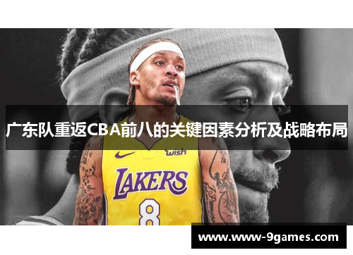 广东队重返CBA前八的关键因素分析及战略布局