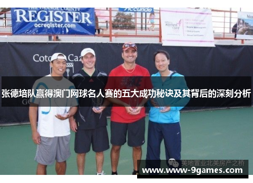 张德培队赢得澳门网球名人赛的五大成功秘诀及其背后的深刻分析