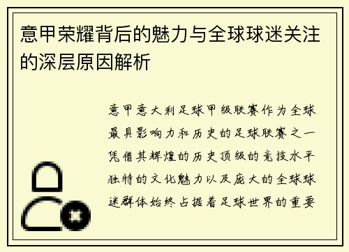 意甲荣耀背后的魅力与全球球迷关注的深层原因解析