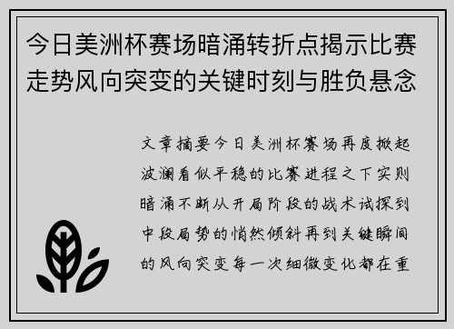 今日美洲杯赛场暗涌转折点揭示比赛走势风向突变的关键时刻与胜负悬念