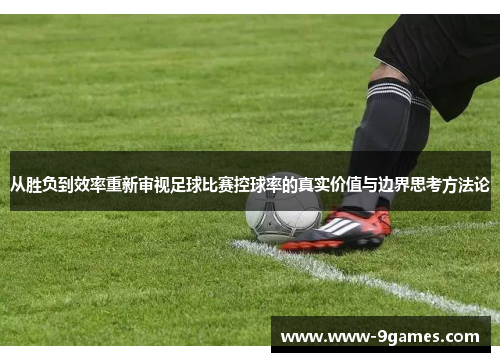 从胜负到效率重新审视足球比赛控球率的真实价值与边界思考方法论