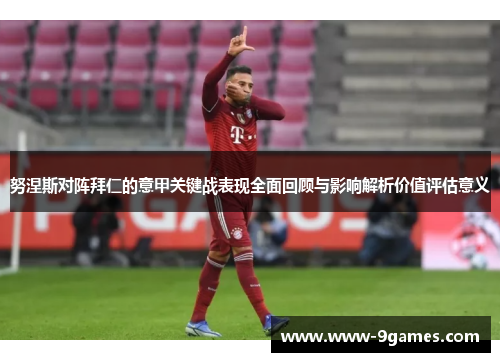 努涅斯对阵拜仁的意甲关键战表现全面回顾与影响解析价值评估意义
