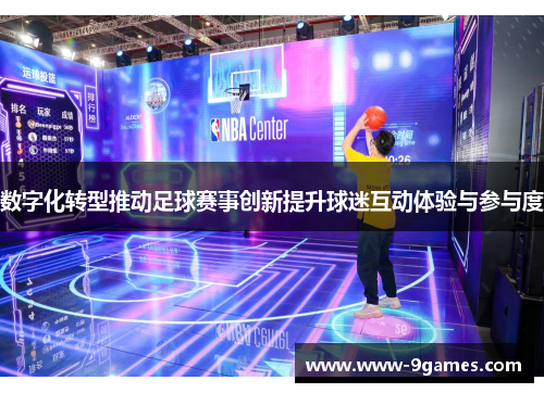 数字化转型推动足球赛事创新提升球迷互动体验与参与度