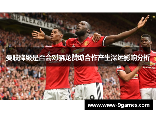 曼联降级是否会对骁龙赞助合作产生深远影响分析