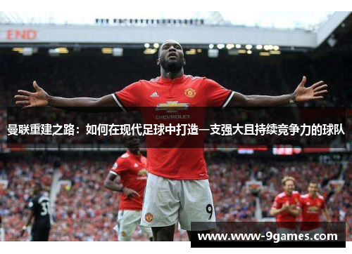 曼联重建之路：如何在现代足球中打造一支强大且持续竞争力的球队