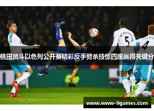 桃田贤斗以色列公开赛精彩反手劈杀技惊四座赢得关键分