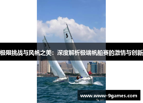 极限挑战与风帆之美：深度解析极端帆船赛的激情与创新